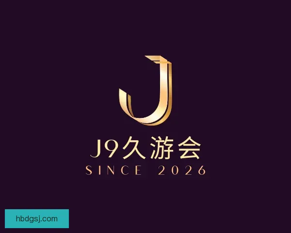 介绍九游会J9
